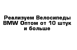 Реализуем Велосипеды BMW Оптом от 10 штук и больше